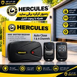 رسیور کرکره برقی ساید هرکولس HERCULES دارای قفل مرکز خودکار