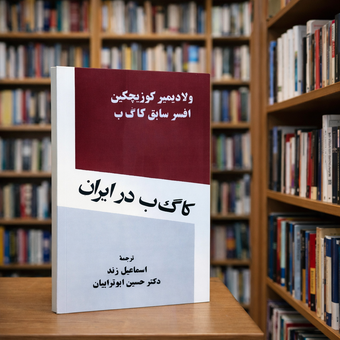 کتاب کا گ ب در ایران | ولادیمیر کوزیچکین