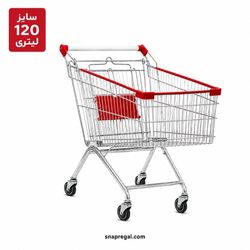چرخ خرید فروشگاهی 120 لیتری