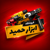 فروشگاه ابزار حمید