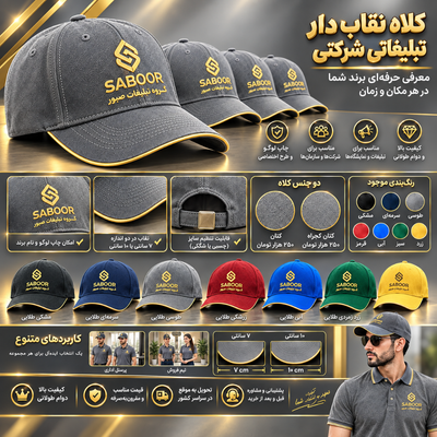 کلاه کپ دار تبلیغاتی شرکتی کجراه