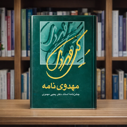 کتاب مهدوی نامه جشن نامه استاد یحیی مهدوی