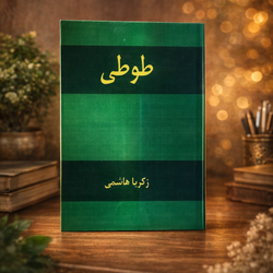 کتاب طوطی زکریا هاشمی کاملترین متن