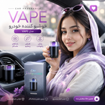 خوشبو کننده خودرو مدل VAPE