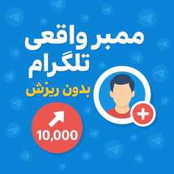 ممبر واقعی تلگرام بدون ریزش همراه با گارانتی یکماهه