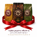 سه‌گانه قهوه | Coffee Trio