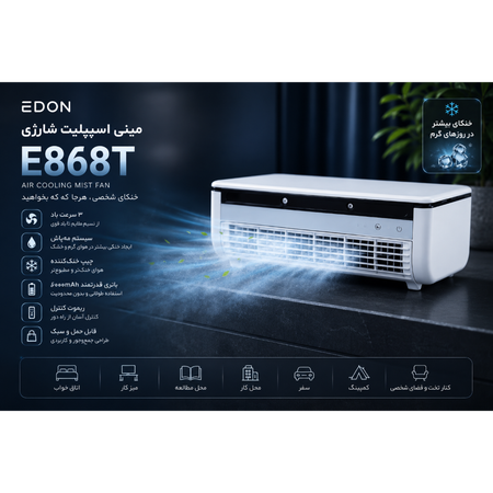 مینی اسپیلت شارژی EDON E868T