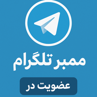 ممبر تلگرام 10K پابلیک با گارانتی اعمال فوری