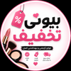 بیوتی تخفیف