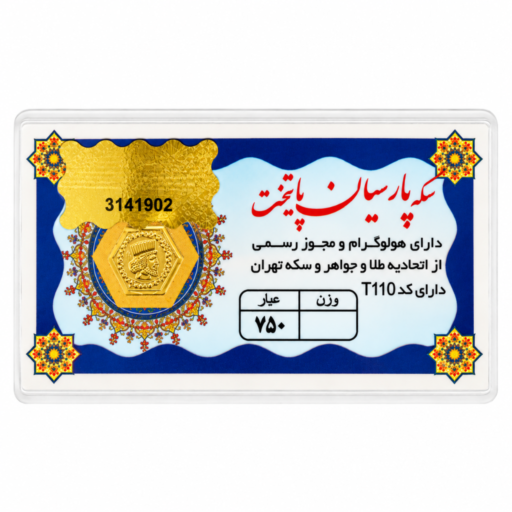 سکه گرمی 18 عیار پارسیان پایتخت 1.500 گرمی