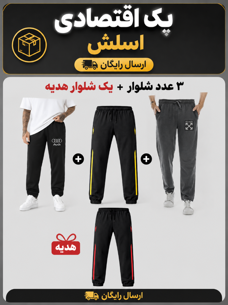 پک اقتصادی (ارسال رایگان تخفیف ویژه در حراج عیدانه)