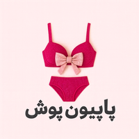 پاپیون پوش