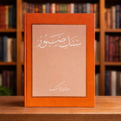 کتاب سنگ صبور صادق چوبک