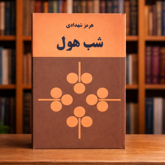 کتاب شب هول هرمز شهدادی متن کامل