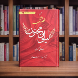 کتاب  قصه عشق لیلی و مجنون یعقوب نژاد ، متن کامل