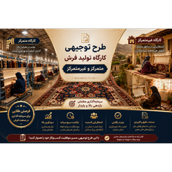 طرح توجیهی کارگاه فرش بافی