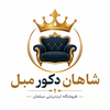 شاهان دکور مبل