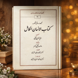 کتاب الانسان الکامل عزیز الدین نسفی کاملترین متن