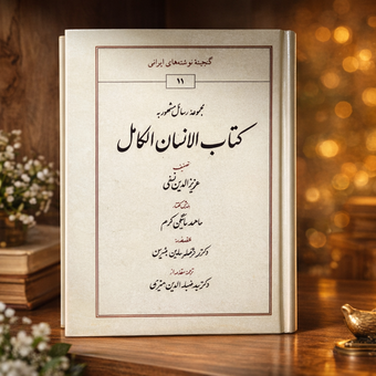 کتاب الانسان الکامل عزیز الدین نسفی کاملترین متن