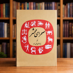 کتاب صحرای محشر محمد علی جمالزاده متن کامل