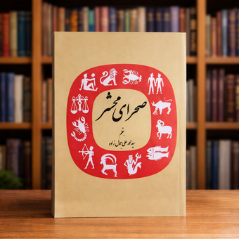 کتاب صحرای محشر محمد علی جمالزاده متن کامل