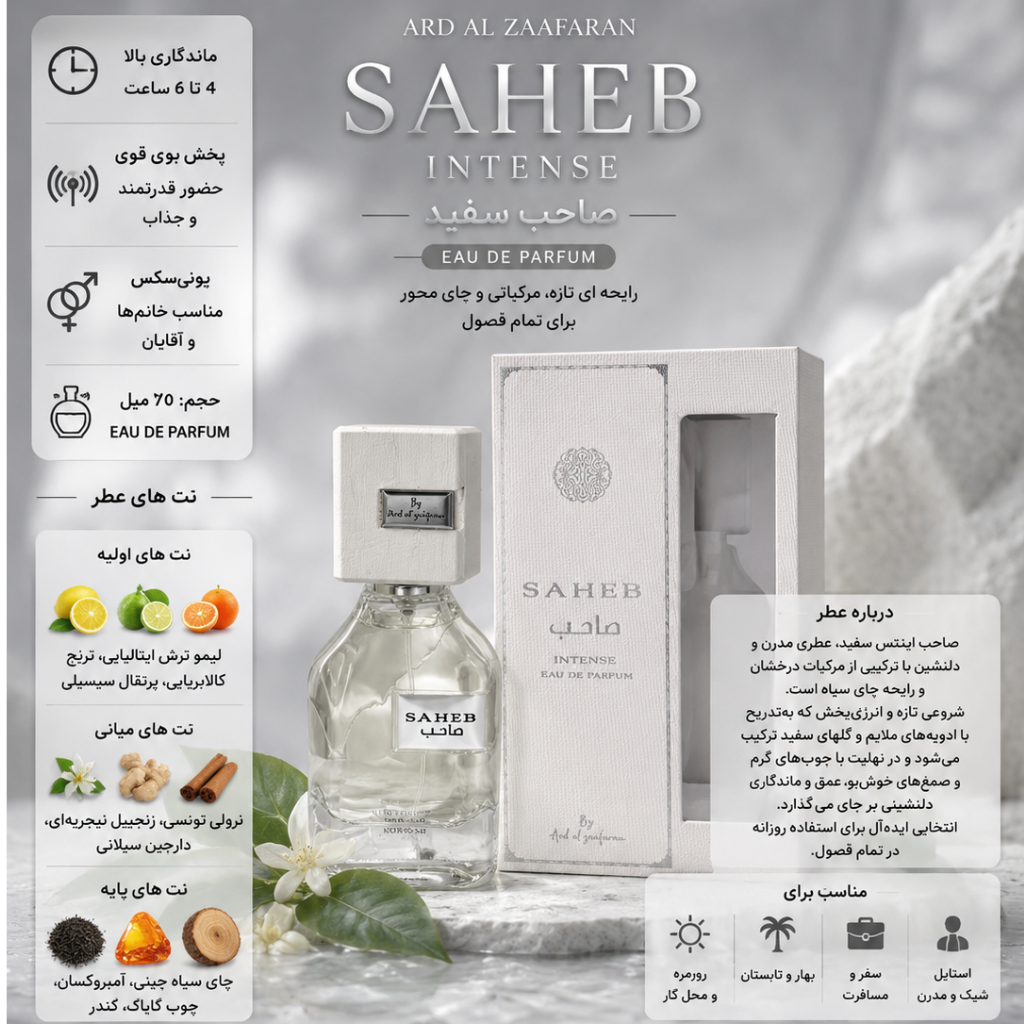 صاحب اینتنس سفید