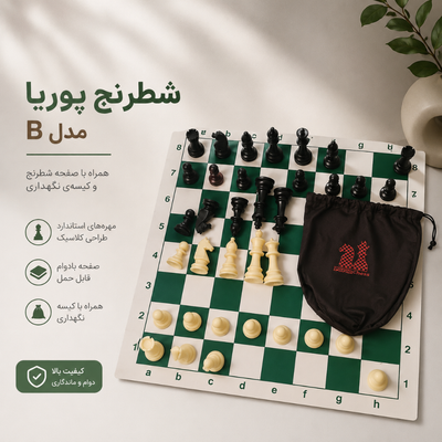 صفحه و مهره شطرنج پوریا ‌مدل ‌B با کیف کیسه ای