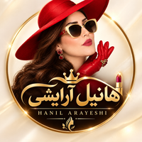 هانیل آرایشی