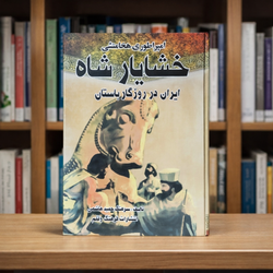 کتاب امپراطوری هخامنشی خشایار شاه، ایران باستان