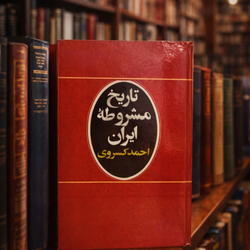 کتاب تاریخ مشروطه ایران متن کامل احمد کسر وی