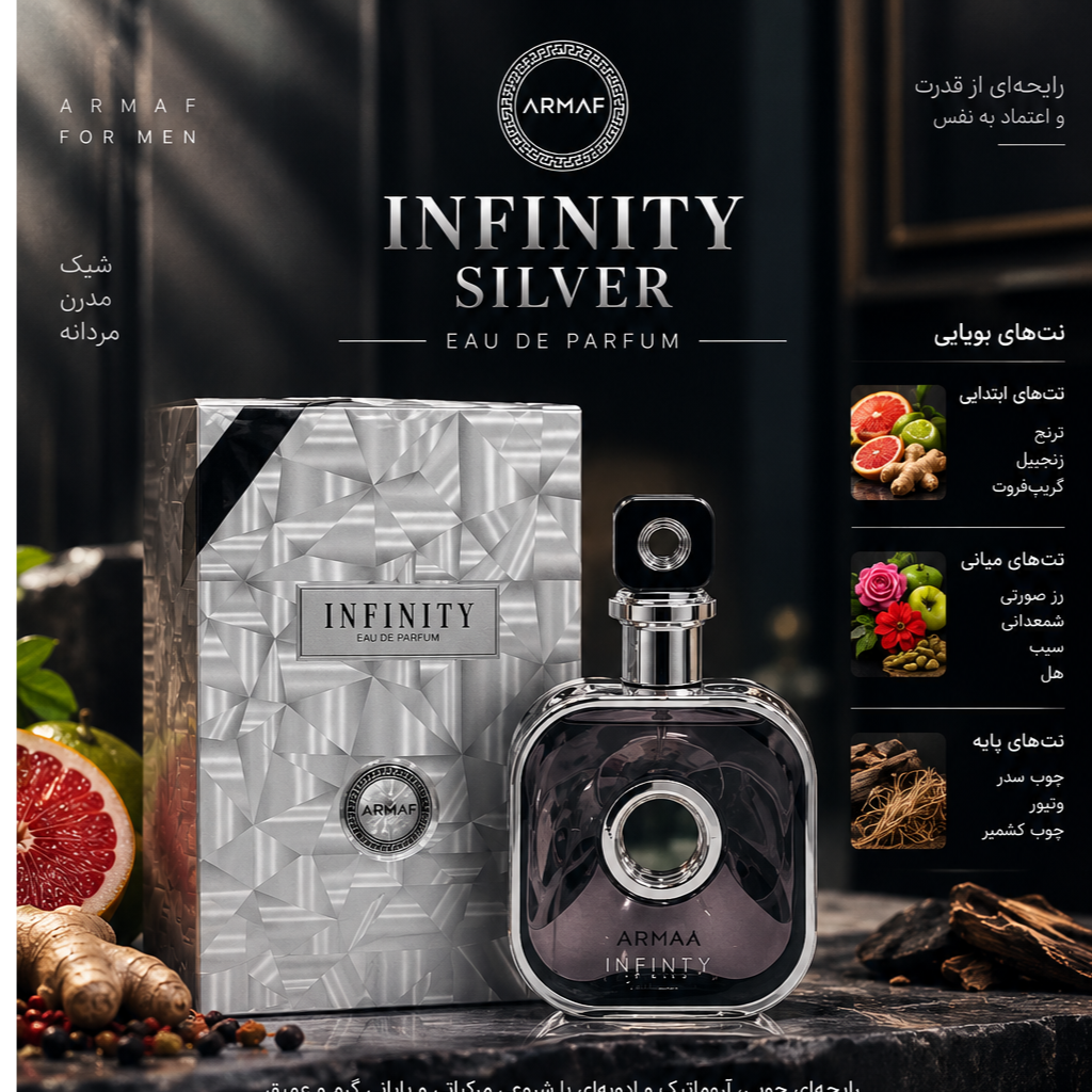 اینفینیتی سیلور