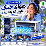 مینی کولر شارژی Edon مدل E868 با ریموت و مه پاش