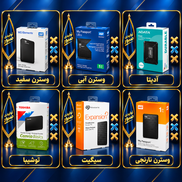 هارد اکسترنال یک ترا بایت شرکتی