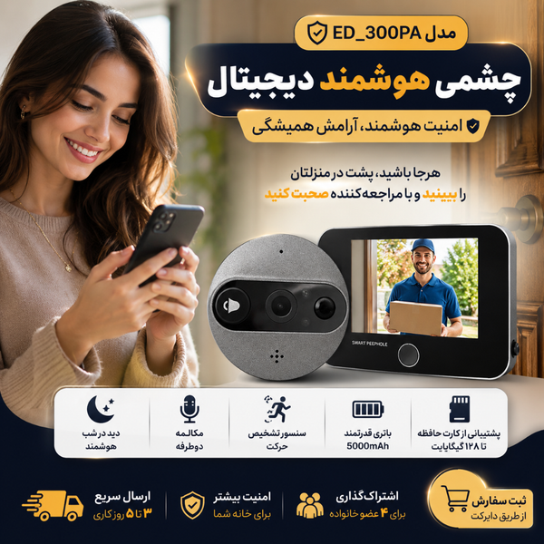 چشمی هوشمند دیجیتال ED-300PA