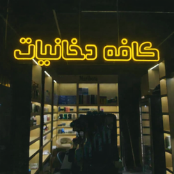 تابلو نئون کافه دخانیات ابعاد 30*60