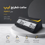 ساعت شطرنج لیپ مدل PQ9917