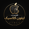 فروشگاه اینترنتی قطعات گوشی آیفون کلاسیک