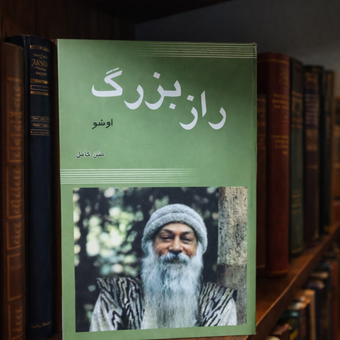 کتاب راز بزرگ اوشو متن کامل