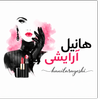 هانیل آرایشی