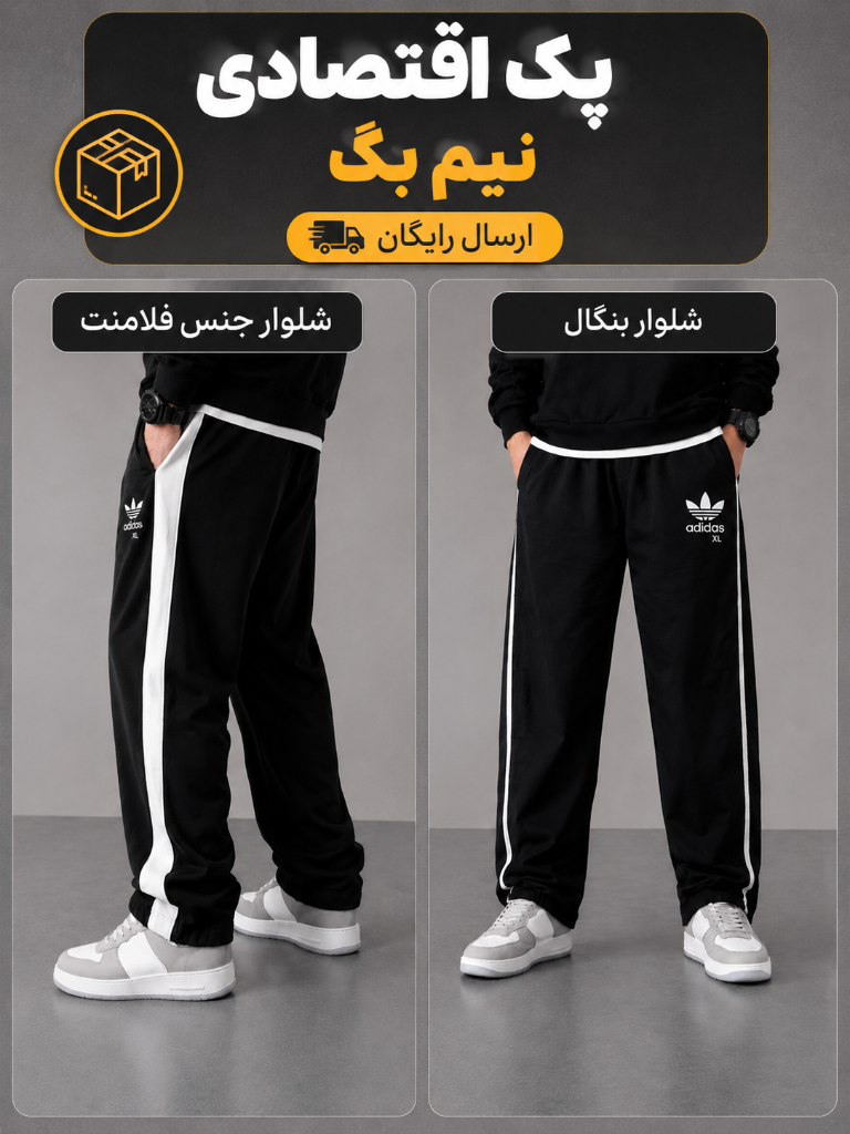 پک اقتصادی نیم بگ(ارسال رایگان)