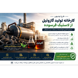 طرح توجیهی تولید گازوئیل  از لاستیک فرسوده