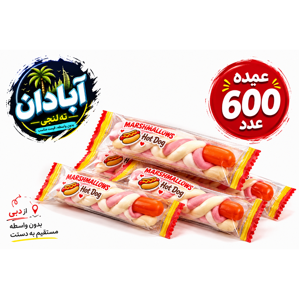 عمده _ مارشملو هات داگی 20 بسته 30 عددی