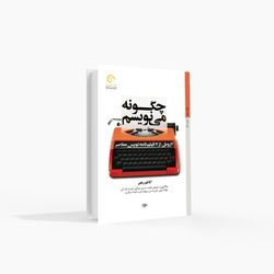 7 روش از 7 فیلم‌نامه‌نویس معاصر