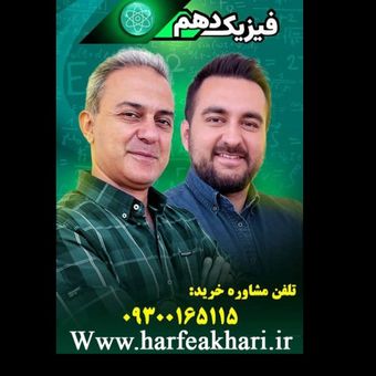 فیزیک دهم حرف آخر 1405 نسخه اصلی | آخرین آپدیت جدید