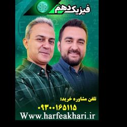 فیزیک دهم حرف آخر رشته ریاضی | آخرین آپدیت 1405 جدید (نسخه اصلی)