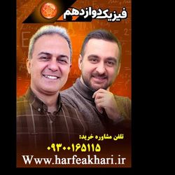 فیزیک دوازدهم حرف آخر 1405 | آخرین آپدیت جدید (نسخه اصلی)