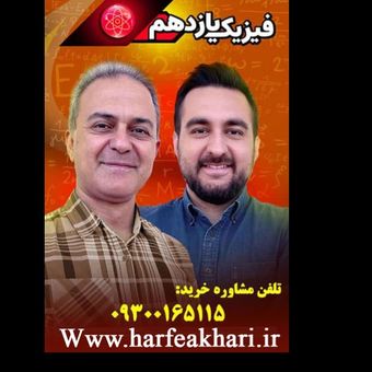فیزیک یازدهم 1405 حرف آخر | آخرین آپدیت جدید (رشته ریاضی و تجربی)