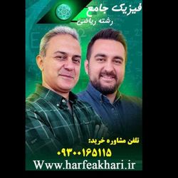 فیزیک جامع حرف آخر رشته ریاضی | آخرین آپدیت 1405 جدید