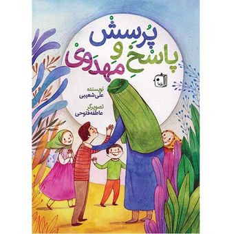 کتاب پرسش و پاسخ مهدوی