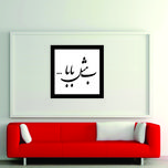 تابلو مدل کالیگرافی ب مثل بابا